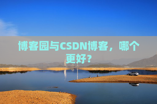 博客园与CSDN博客，哪个更好？