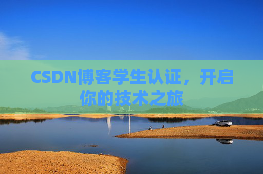 CSDN博客学生认证，开启你的技术之旅